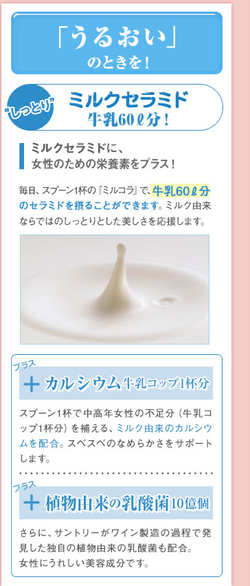 「うるおい」のときを！“しっとり”ミルクセラミド牛乳60リットル分！