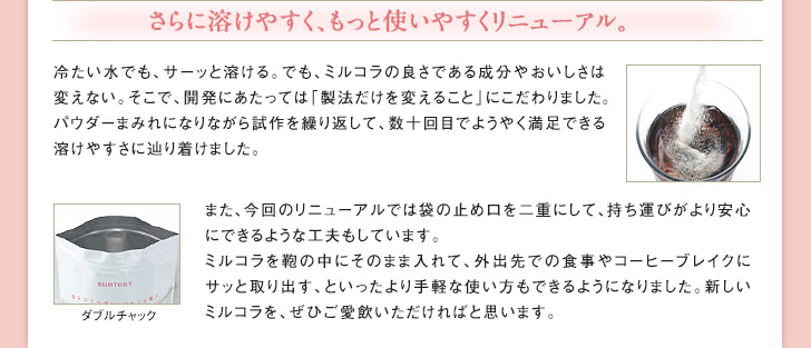 さらに溶けやすく、もっと使いやすくリニューアル。