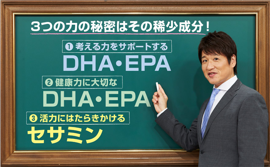 3つの力の秘密はその希少成分！　（1）考える力をサポートするDHA・EPA　（2）健康力に大切なDHA・EPA　（3）活力にはたらきかけるセサミン