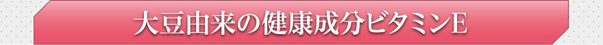 大豆由来の健康成分ビタミンE
