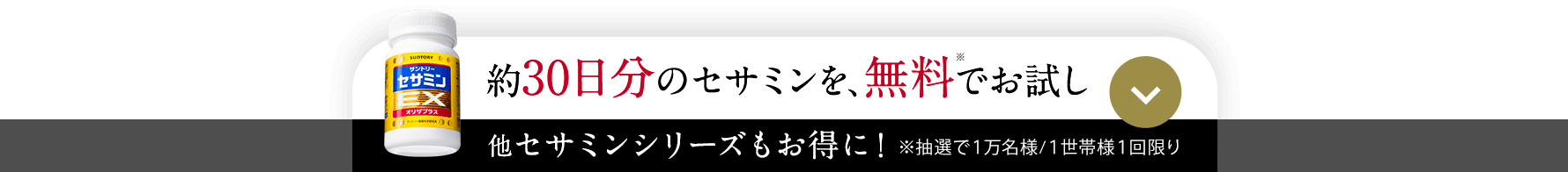 30日分のセサミンを、無料でお試し 他セサミンシリーズもお得に！