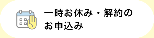 一時お休み・解約のお申込み