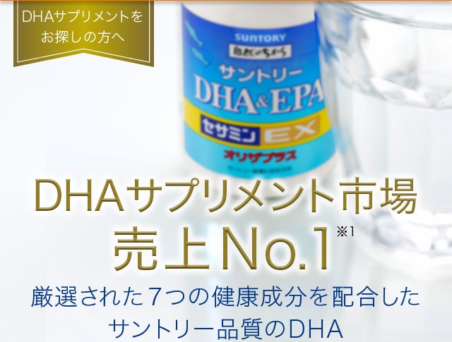 DHAサプリメントをお探しの方へ　DHAサプリメント市場売上No.1※1　厳選された７つの健康成分を配合したサントリー品質のDHA