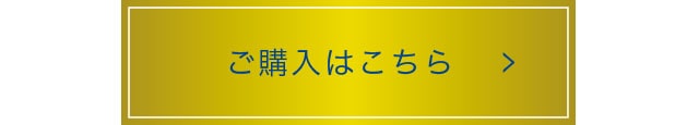 ご購入はこちら