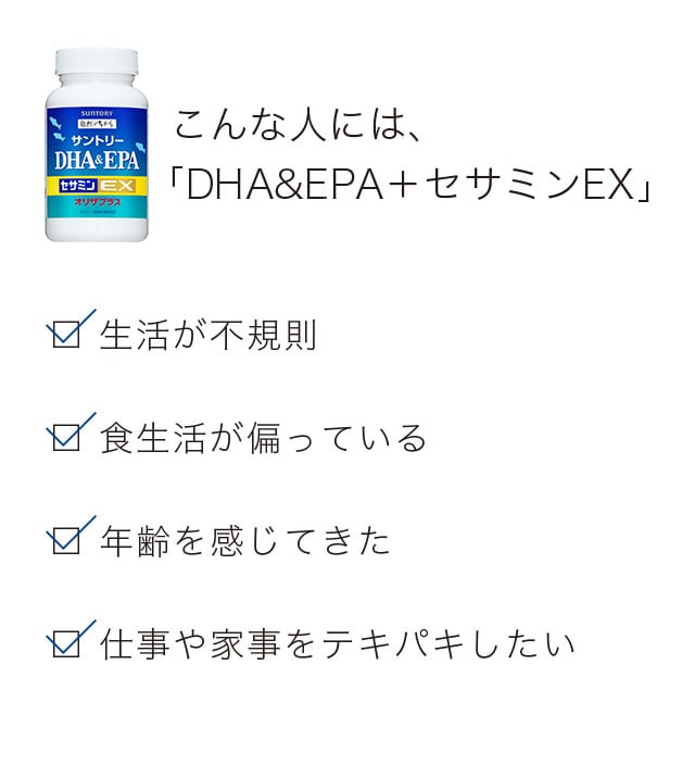 こんな人には、「DHA＆EPA＋セサミンEX」　生活が不規則　食生活が偏っている　年齢を感じてきた　仕事や家事をテキパキしたい