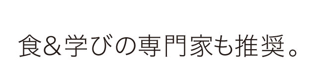 食＆学びの専門家も推奨。