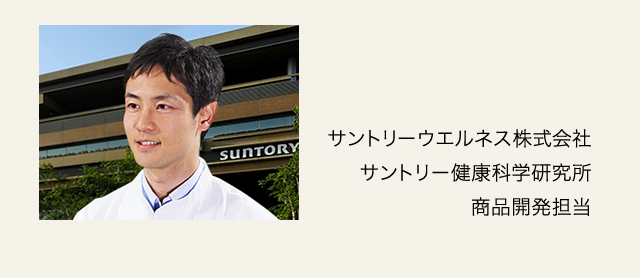 サントリー健康科学研究所　商品開発担当　遠藤秀爾