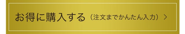 お得に購入する（注文までかんたん入力）