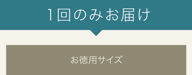 １回のみお届け　お徳用サイズ
