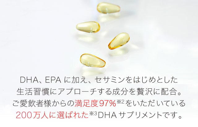 DHA、EPAに加え、セサミンをはじめとした生活習慣にアプローチする成分を贅沢に配合。ご愛飲者様からの満足度97％※2をいただいている200万人に選ばれた※3DHAサプリメントです。