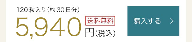 120粒入り（約30日分）　5,940円（税込）　送料無料　購入する
