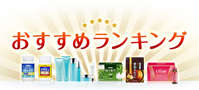 おすすめランキング