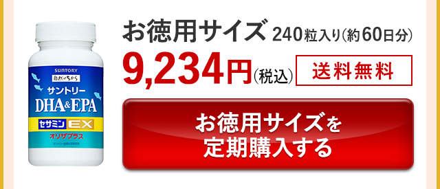 お徳用サイズ 240粒入り(約60日分)9,234円(税込) 送料無料 お徳用サイズを定期購入する