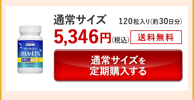 通常サイズ 120粒入り(約30日分)5,346円(税込) 送料無料 通常サイズを定期購入する