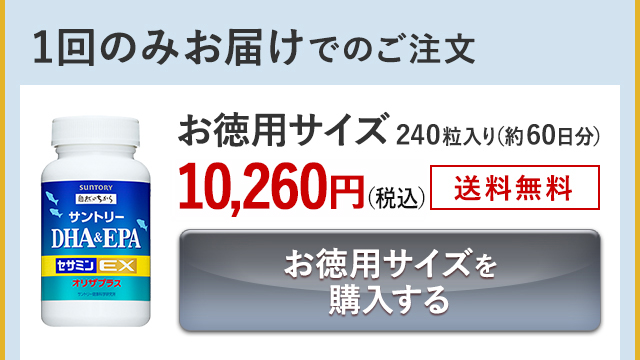 1回のみお届けでのご注文 お徳用サイズ 240粒入り(約60日分) 10,260円(税込) 送料無料 お徳用サイズを購入する