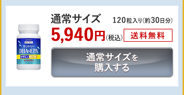 通常サイズ 120粒入り(約30日分)5,940円(税込) 送料無料 通常サイズを購入する
