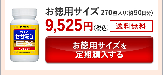 お徳用サイズ 270粒入り(約90日分)9,525円(税込) 送料無料 お徳用サイズを定期購入する