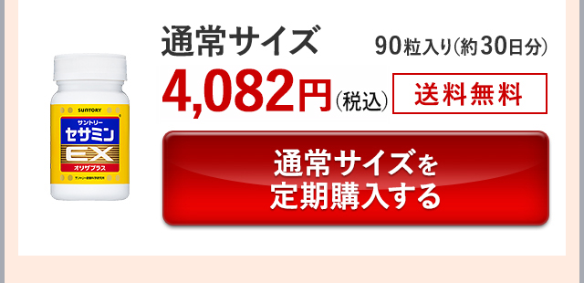 通常サイズ 90粒入り(約30日分)4,082円(税込) 送料無料 通常サイズを定期購入する