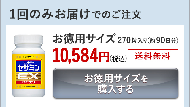 1回のみお届けでのご注文 お徳用サイズ 270粒入り(約90日分) 10,584円(税込) 送料無料 お徳用サイズを購入する