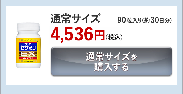 通常サイズ 90粒入り(約30日分)4,536円(税込) 通常サイズを購入する