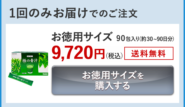 1回のみお届けでのご注文 お徳用サイズ 90包入り(約30~90日分)9,720円(税込) 送料無料 お徳用サイズを購入する