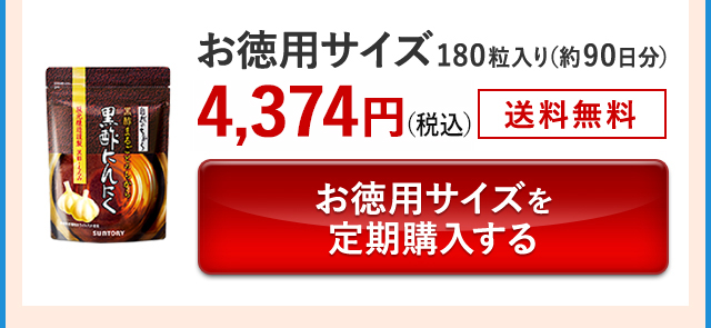 お徳用サイズ 180粒入り(約90日分)4,374円(税込) 送料無料 お徳用サイズを定期購入する