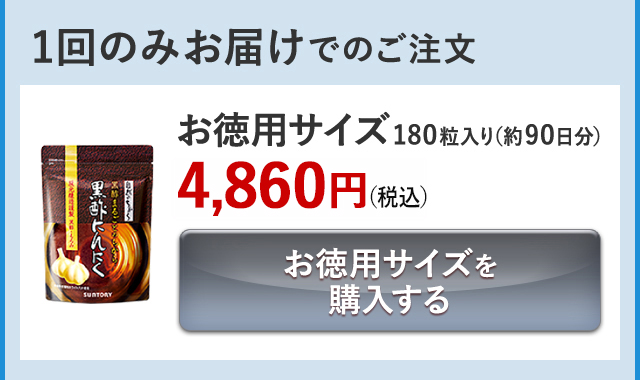 1回のみお届けでのご注文 お徳用サイズ 180粒入り(約90日分)4,860円(税込) お徳用サイズを購入する