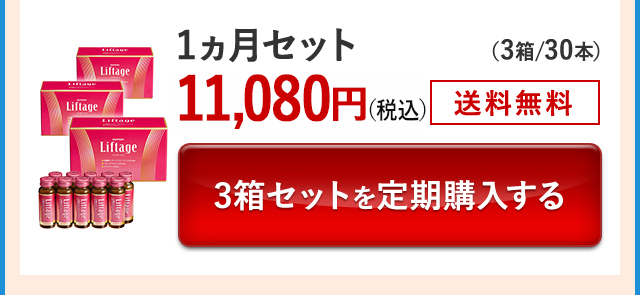 1ヵ月セット(3箱/30本)11,080円(税込) 送料無料 3箱セットを定期購入する
