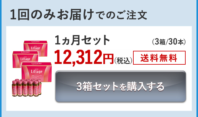 1回のみお届けでのご注文 1ヵ月セット(3箱/30本) 12,312円(税込) 送料無料 3箱セットを購入する